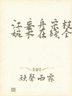 江妄舟宋枝雪顾婉禾在线全文阅读