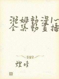 滟姆动漫1~6全集动画播放