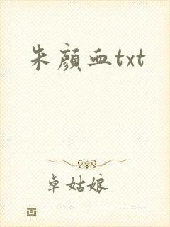 朱颜血txt