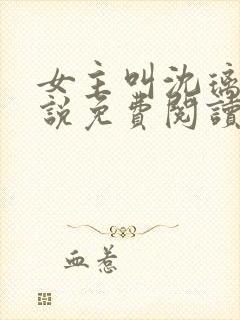 女主叫沈璃的小说免费阅读