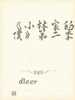 《小林家的龙女仆》第二季