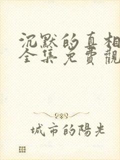 沉默的真相在线全集免费观看