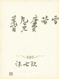 叶凡唐若雪无弹窗免费