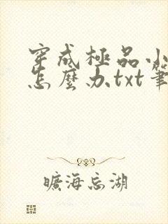 穿成极品小姑子怎么办txt笔趣阁