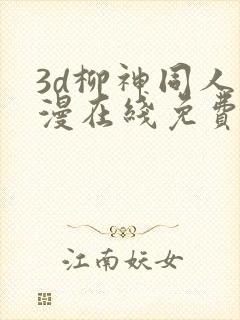 3d柳神同人动漫在线免费观看封面