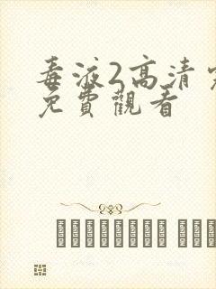 毒液2高清完整免费观看