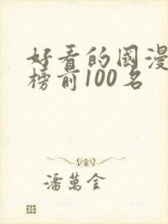 好看的国漫排行榜前100名