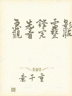 急先锋电影免费观看完整版国语版