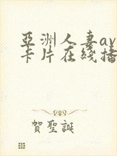 亚洲人妻av不卡片在线播放