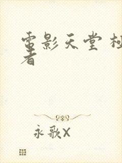 电影天堂 极盗者