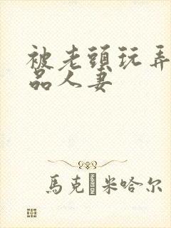 被老头玩弄的极品人妻