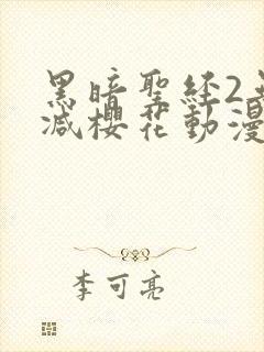 黑暗圣经2无删减樱花动漫