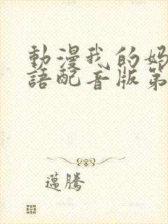 动漫我的妈妈日语配音版第二集