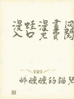 漫蛙漫画网页版入口免费阅读