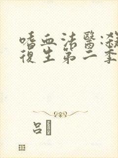 嗜血法医:杀魔复生第二季