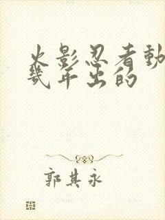 火影忍者动漫几几年出的