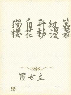 独自升级第二季樱花动漫最新消息