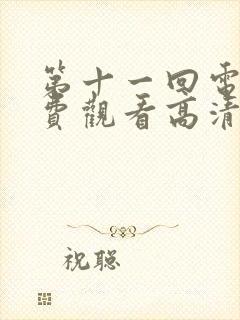 第十一回电影免费观看高清完整版