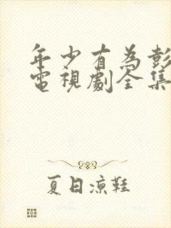 年少有为彭昱畅电视剧全集免费观看