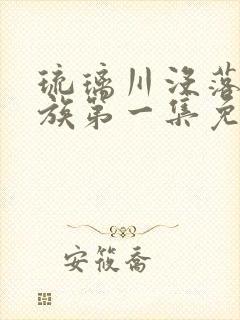 琉璃川没落的贵族第一集免费观看