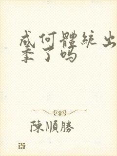 成何体统出第二季了吗