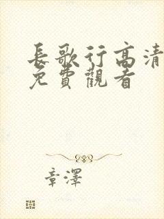 长歌行高清全集免费观看