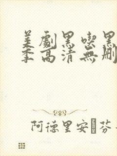 美剧黑吃黑第一季高清无删减封面