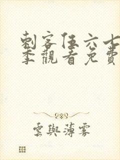 刺客伍六七第二季观看免费全集封面