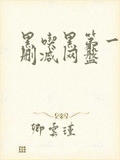 黑吃黑第一季未删减网盘