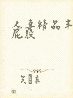 人妻精品丰满大屁股封面