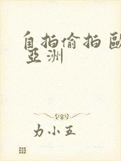 自拍偷拍 欧美 亚洲封面