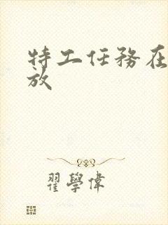 特工任务在线播放