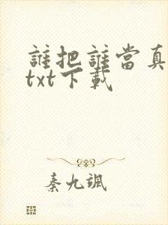 谁把谁当真小说txt下载