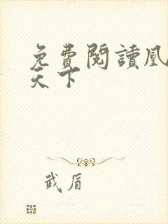 免费阅读凰妃倾天下