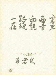 一路向西完整版在线观看免费