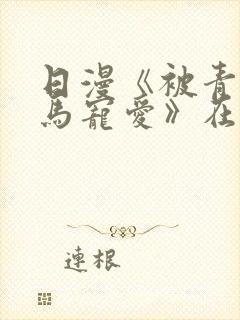 日漫《被青梅竹马宠爱》在哪看