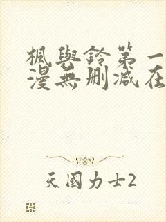 枫与铃第一季动漫无删减在线观看