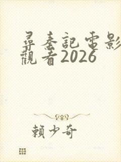 寻秦记电影在线观看2026