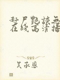 赶尸艳谈无删减在线高清播放