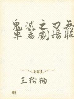 鬼灭之刃无限列车篇剧场版免费观看