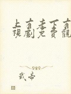 上有老下有小电视剧免费观看全集高清