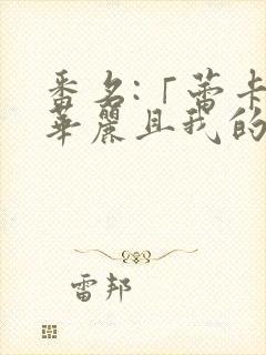 番名:「蕾卡乃华丽且我的女王 」芬思群柯封面