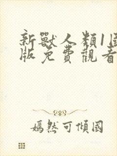 新兽人类1国语版免费观看全集