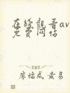 在线观看av的免费网站