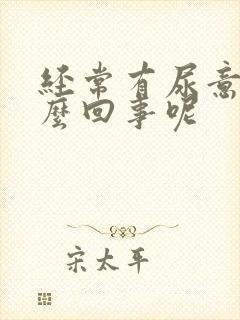 经常有尿意是怎么回事呢封面