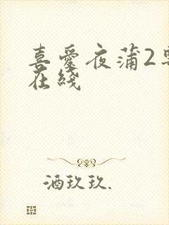 喜爱夜蒲2粤语在线