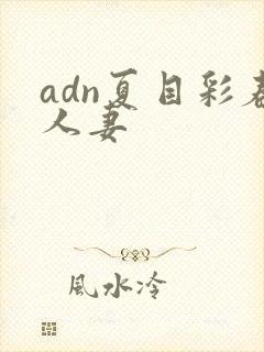 adn夏目彩春人妻