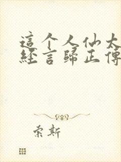 这个人仙太过正经言归正传免费全文下载