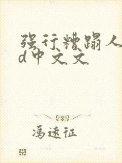 强行糟蹋人妻hd中文文