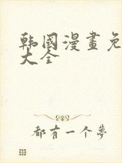 韩国漫画免费看大全